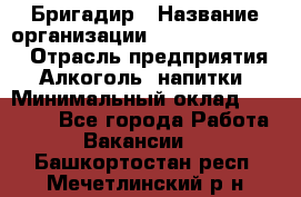 Бригадир › Название организации ­ Fusion Service › Отрасль предприятия ­ Алкоголь, напитки › Минимальный оклад ­ 20 000 - Все города Работа » Вакансии   . Башкортостан респ.,Мечетлинский р-н